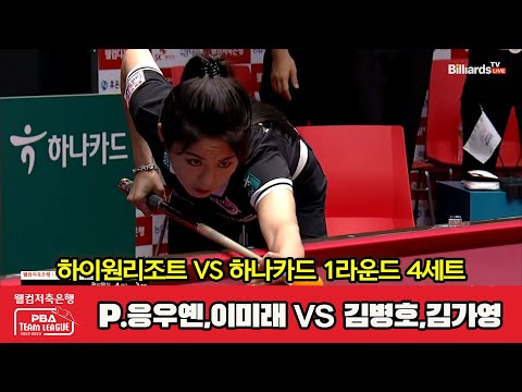 4세트 하이원리조트 P 응우옌 이미래 Vs 하나카드 김병호 김가영 웰컴저축은행 PBA 팀리그 2023 2024 1라운드 