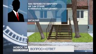 ВОПРОС - ОТВЕТ видео По предложению ЕР, доработан регламент перевода жилого помещения в нежилое