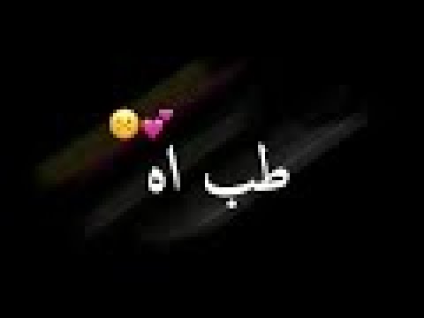 مهرجان طب اه من صوتك وحلاوته شاشة سوداء بدون حقوق