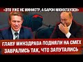 Путинского министра подняли на смех. Заврались окончательно! "Не министр, а Барон Мюнхгаузен"