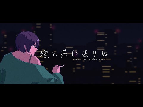 Theater-I  煙と共に去りぬ Music Video