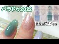 パラドゥミニネイル2022年春夏新色のスウウォッチ動画(暖色系) ParaDo Nail Japan セブンイレブン