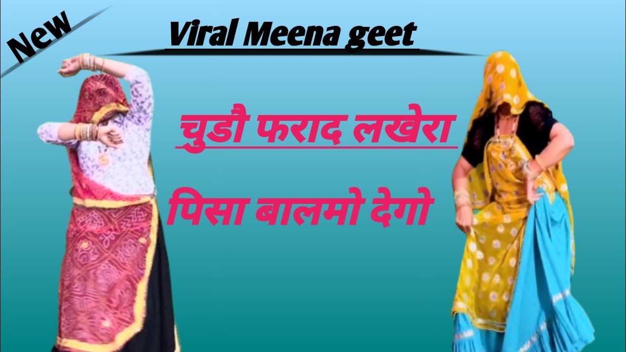 Viral धमाका _ चुडो फराद लखेरा// पिसा बालमो देगो/meenawati geet/#trendingvideo/Rajasthani dance