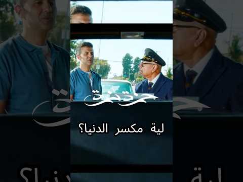 ليه حمزة نمرة مكسر الدنيا بشكل مختلف شمس وهوا اغاني    ترند فن