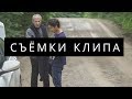 Съёмки клипа - Руслан Барчо / Video production music clip