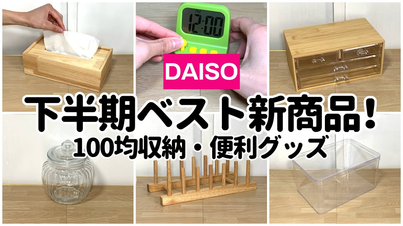 【100均】2025年下半期ベスト新商品！買わないと損する収納・便利グッズ【DAISO・THREEPPY・StandardProducts】
