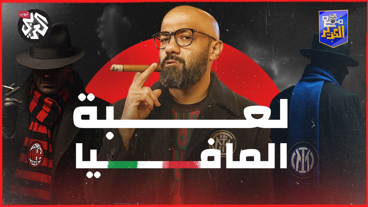 المافيا والكالتشيو .. جريمة في قلب إيطاليا! | مع الكوير