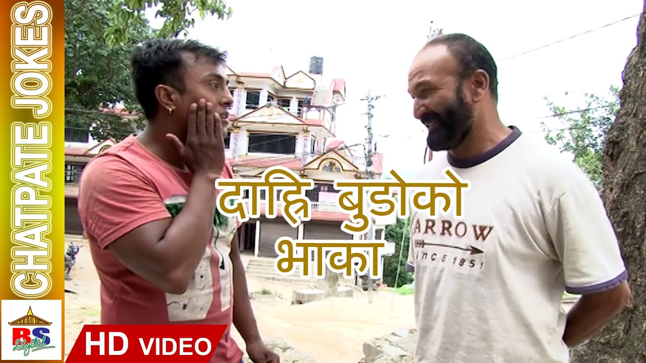 Chatpate Nepali Jokes Darhi Budo Ko Bhaka दाह्रि बुडोको भाका Comedy Video Youtube