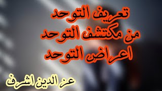 تعريف التوحد..اعراض التوحد عند الاطفال .متي يتم اكتشاف التوحد