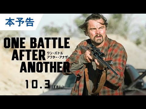 レオナルド・ディカプリオが逃げる元革命家、ショーン・ペンが異常な執着持つ軍人に！怒涛のチェイス・バトルの行方とは？