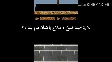 تلاوة جميلة للشيخ د صلاح باعثمان قيام ليلة ٢٧