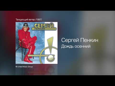 Сергей Пенкин Дождь Осенний