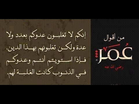 نحن قوم أعزنا الله بالاسلام فمن ابتغى العزة بغيره اذله الله الشيخ عثمان الخميس