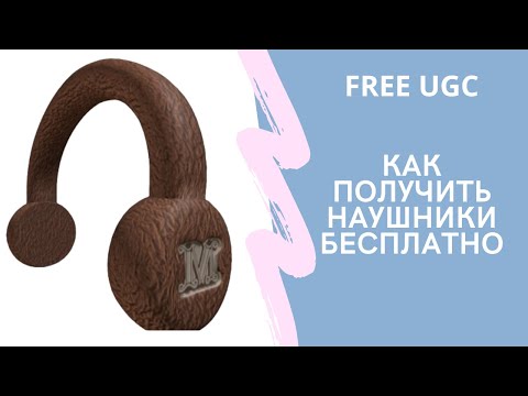 Как получить Max Mara Тедди наушники бесплатно в роблокс |  Free UGC Roblox