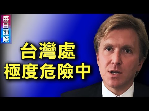 “台湾正处于极度危险中！”为川普政府规划国防战略的前五角大楼官员发出警示。【希望之声TV-每日头条-2021/09/25】