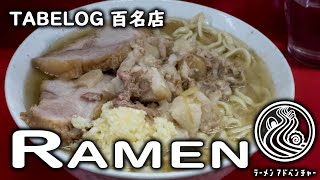 The Best 100*/100 Ramen Shops in Tokyo (食べログ百名店 100/100　食べた)