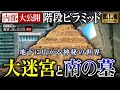 絶対に迷う！？大迷宮～階段ピラミッドと南の墓を大公開！ #10 河江肖剰の遺跡と謎を巡る旅（エジプト文明・考古学・歴史・遺跡・ミステリー・サッカラ）