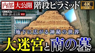 【完全保存版】絶対に迷う！？大迷宮～階段ピラミッドと南の墓を大公開！ #10 河江肖剰の遺跡と謎を巡る旅（エジプト文明・考古学・歴史・遺跡・ミステリー・サッカラ）