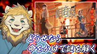 【三相奇談】気になる界隈の謎解きゲーム#1 #三相奇談