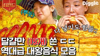 [#티전드] 화난 거 아니고 너무 맛있어서.. 뭘 해도 특大형으로 만드는 세 여자들의 산촌생활 | #삼시세끼산촌편 #Diggle