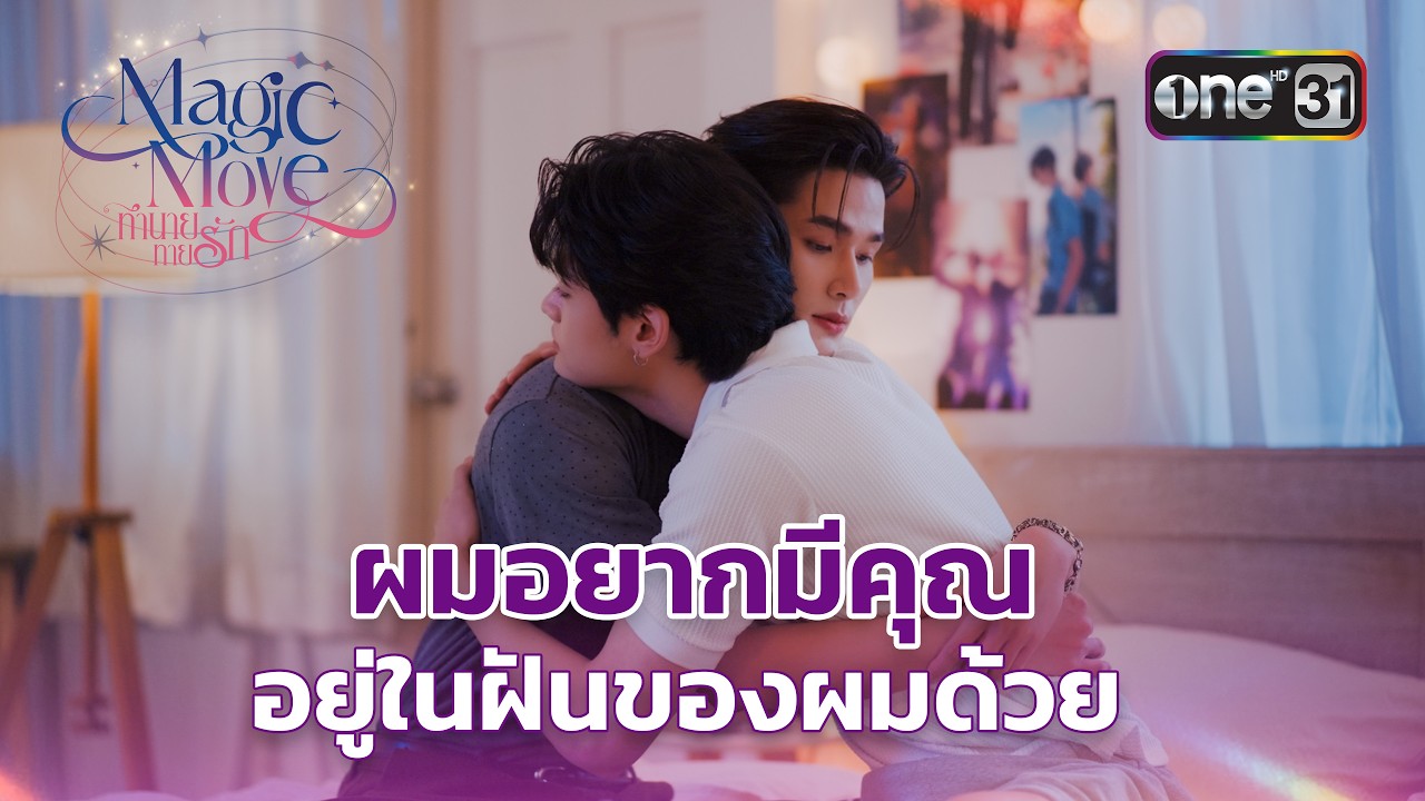 ผมอยากมีคุณ อยู่ในฝันของผมด้วย | Highlight Magic Move ทำนายทายรัก Ep.09