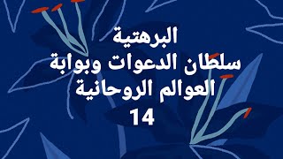 البرهتية    سلطان الدعوات وبوابة العوالم الروحانية    14