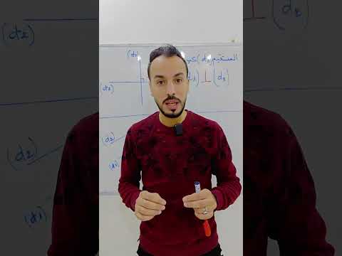 التعرف على المستقيمان المتعامدان و المستقيمان المتوازيان لتلاميذ السنة أولى متوسط