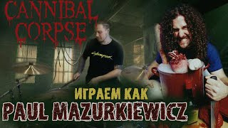 Учимся играть как Paul Mazurkiewicz\Особенности техники барабанщика CANNIBAL CORPSE👿