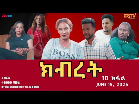 ክብረት ሓዳሽ ተኸታታሊት ፊልም 10ይ ክፋል Eritrean Drama Kibret Part 10 June 22 2025 ERi TV 