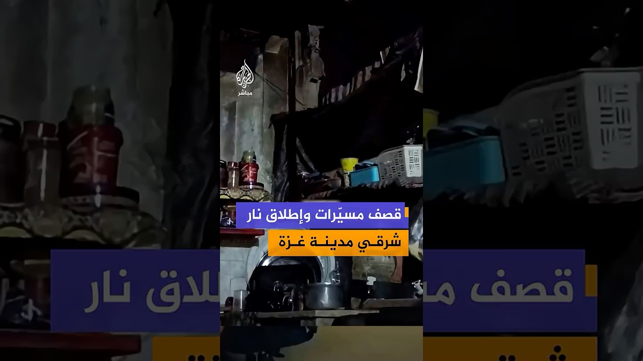 مشاهد متداولة لما يعانيه سكان شرقي مدينة غزة من إطلاق ناركثيف ومسيرات تقصف أسطح منازل شرق حي الزيتون