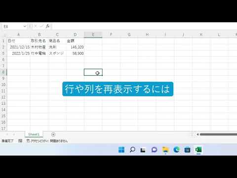 行や列の表示・非表示を変更するには（Excel 2021）