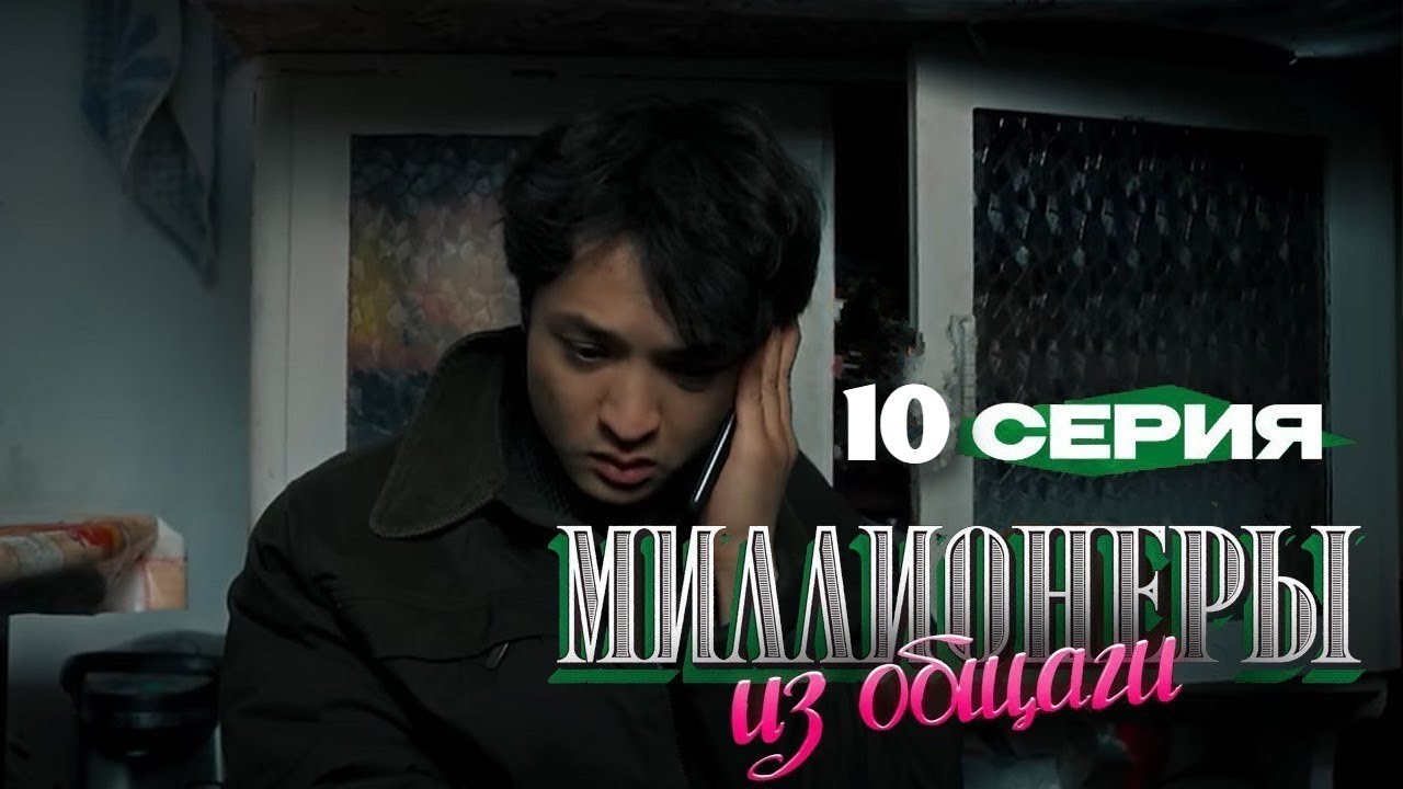 Миллионеры из общаги 10. Миллионеры из общаги 10