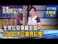 【錢線百分百】20200702完整版(上集)《全球垃圾債史高 5000大企業營運亮紅燈! 股息入口袋 "再投入續買股"操作研判! 傳!聯發科攜小米客製晶片》│非凡財經新聞│