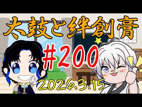 🥁太鼓と絆創膏🩹～男性Vtuber2人のいつもの通話～ 200 #太鼓絆