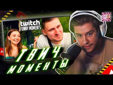 ЛАГОДА СМОТРИТ: Топ Моменты с Twitch | Растерялся Перед Девушкой