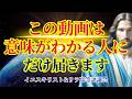 【この動画が届くのは】意味がわかる人だけです【イエスキリスト&リラ高等評議会より】