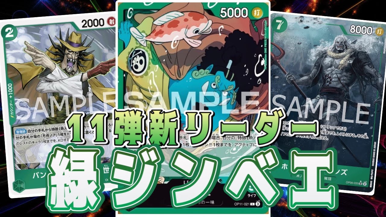 ワンピースカード】11弾新リーダー！ 緑ジンベエ！ 青黒ウソップ