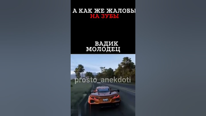 Вадик молодец😂😂(перезалив) #приколы #анекдоты #funny #анекдот #видео #жиза #shorts #реккомендации