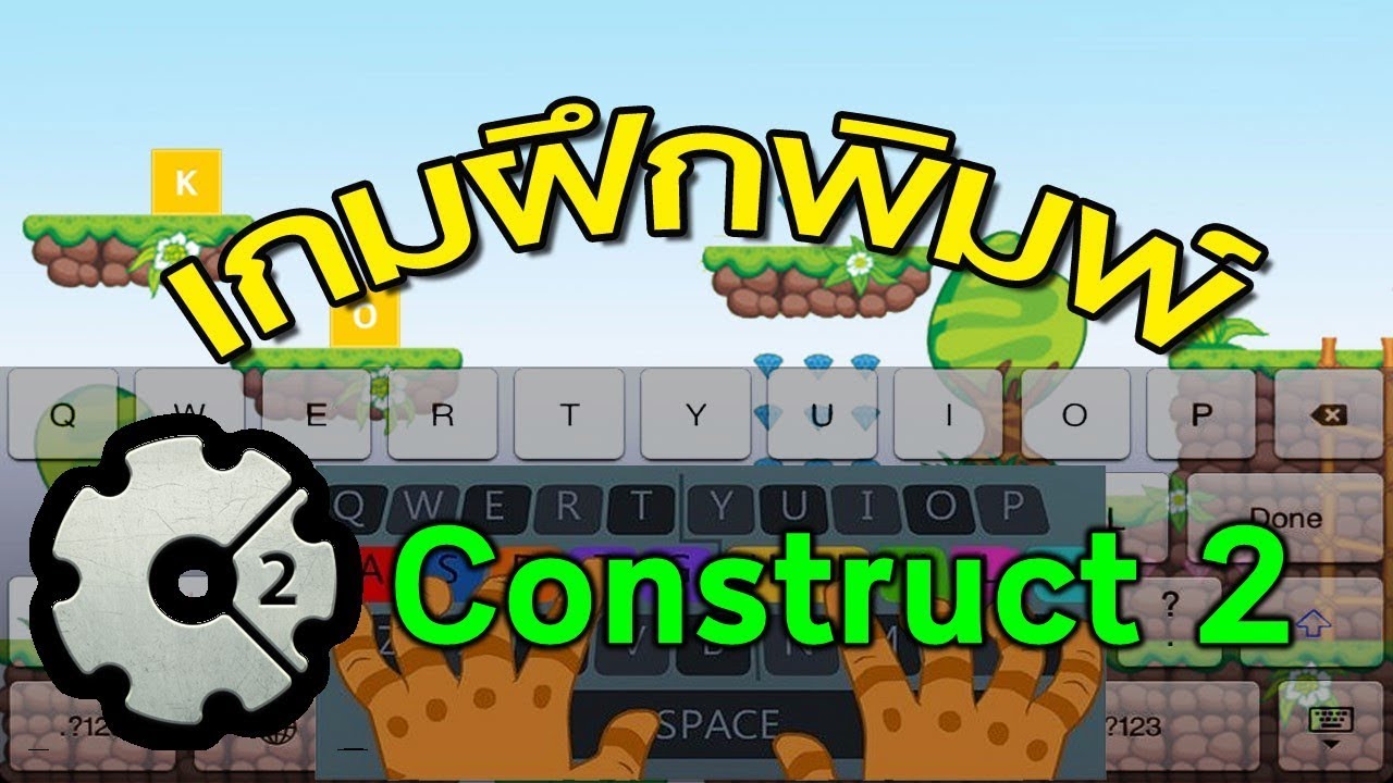 โปรแกรม ทำ เกม  Update 2022  การทำเกมฝึกพิมพ์อย่างง่ายด้วยโปรแกรม Construct 2