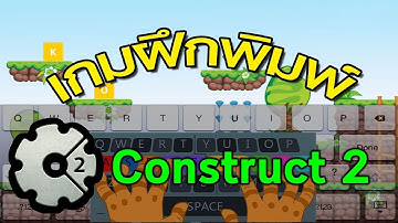 การทำเกมฝึกพิมพ์อย่างง่ายด้วยโปรแกรม Construct 2
