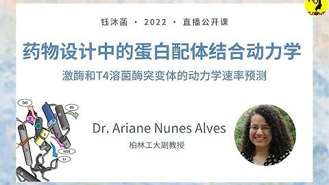 Protein-ligand binding kinetics in drug design - Dr. Ariane Nunes Alves  |  钰沐菡 公益公开课