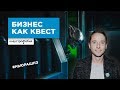 Квест по запуску бизнеса выполнен. Как “Клаустрофобия” создала новую нишу на рынке развлечений