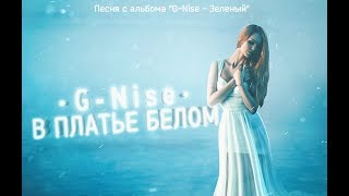 G-Nise - В платье белом (Lyrics)