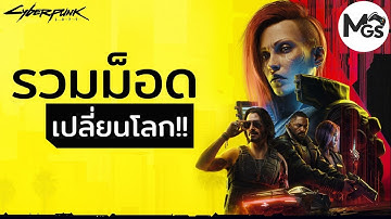 รวม Mod เปลี่ยนโลก!! Cyberpunk 2077 (2025) ที่คุณต้องมี
