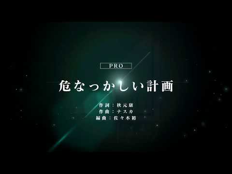 [ユニゾンエアー] BGM無し 危なっかしい計画 [PRO]FULLCOMBO
