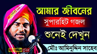 রমজান গজল ২০২৩ | আমিনুদ্দিন নকশেবন্দী | Aminuddin Ghazal | Aminuddin Gojol | Aminuddin Rezbi Gojol