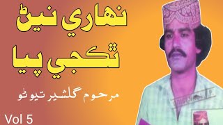 Nehaarey Nainrr Thakji Pya || Gul Sher Tewano Vol 5 نهاري نيڻ ٿڪجي پيا