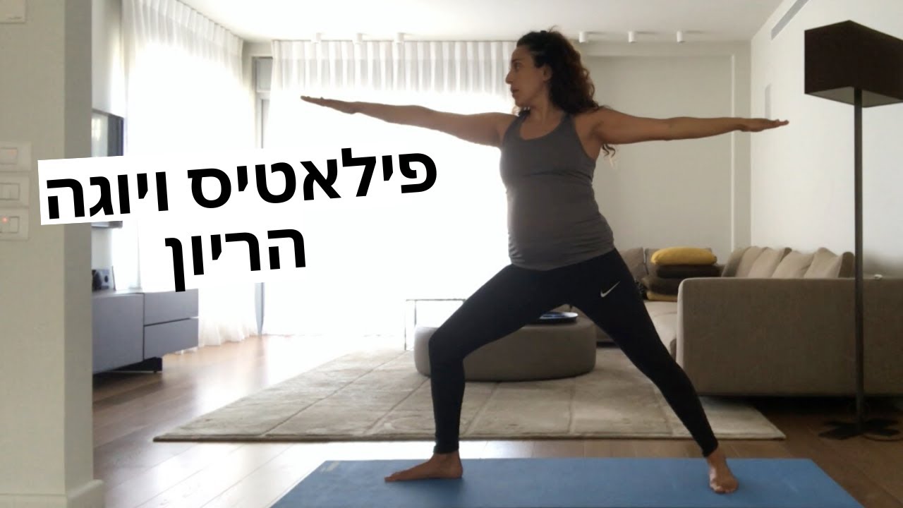 אימון קור לנשים בהריון- שילוב של יוגה ופילאטיס