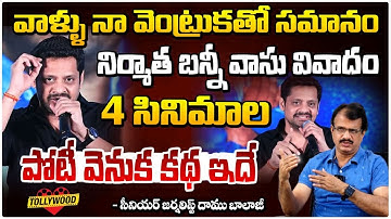 4సినిమాల పోటీ వెనుక కథ ఇదే | Senior Journalist Daamu Balaji Reaction On Producer Bunny Vasu Comments