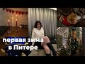 VLOGMAS 7; украшаем квартиру, за кадром съёмок, танцы, зимние свидания